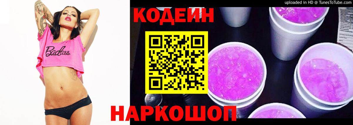 Codein Purple Drank  Вход с VPN  Ижевск  Codein напиток Lean (лин) 